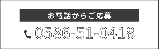 お電話からの応募 