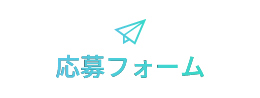 応募フォーム