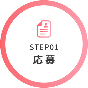 STEP01 応募