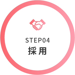 STEP04 採用