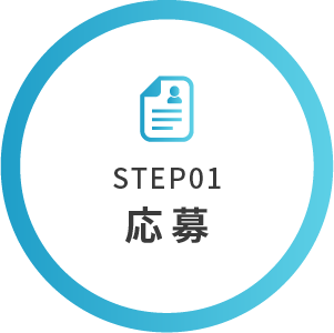 STEP01 応募