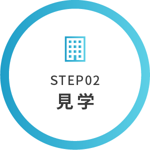 STEP02 見学