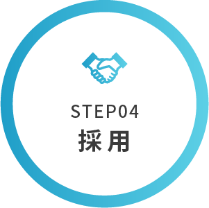 STEP04 採用