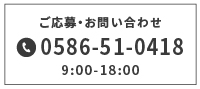 0586-51-0418