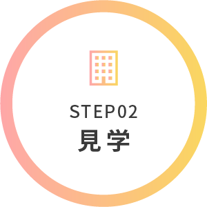STEP02 見学