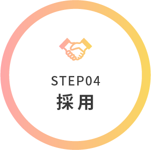 STEP04 採用