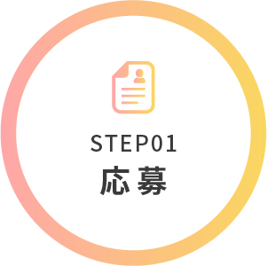 STEP01 応募