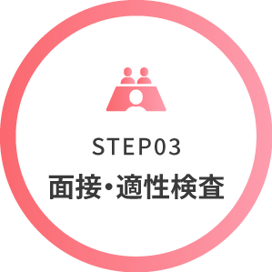 STEP03 面接・適性検査