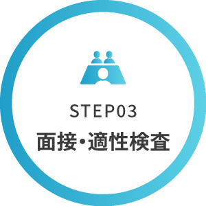 STEP03 面接・適性検査