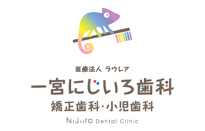 医療法人ラウレア にじいろ歯科