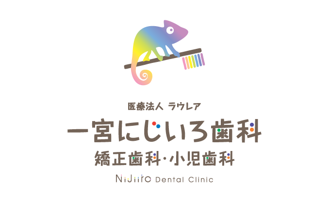 にじいろ歯科